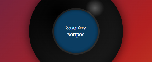 Шарик Magic 8-ball